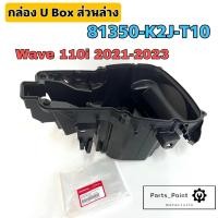 ราคา U Boxเวฟ UBOX Wave 110i 2021 2023 กล่องU Box Wave 110i 2021 ยูบอกซ์ เวฟ 110ไอ กล่อง U box Wave 110i แท้Honda 81350 K2J T10 81250 K2J T10 (22203911463)