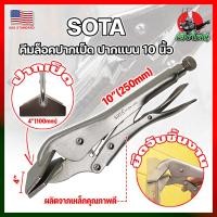 ราคา SOTA คีมล็อคปากเป็ด ปากแบน 10 นิ้ว เกรด USA คีมล็อคปากแบน จับชิ้นงาน HK (20755816646)