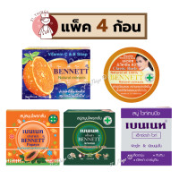 ราคา PACK4 สบู่ก้อนเบนเนท Bennett 5สูตร 1 ส้มC E 2 Papaya 3 ExtraWhite 4 Aroma 5 แครอท เบนเนท สบู่กลั่น (21947897240)