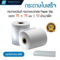 ราคา กระดาษปอนด์บวกเลขชั้นเดียว 75x75 มม กระดาษใบเสร็จ กระดาษปอนด์ Paper Slip แพ็คละ 10 ม้วน (20819877538)