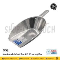 ราคา โปรดอ่าน ช้อน ที่ตัก แป้ง น้ำแข็ง อเนกประสงค์ อลูมิเนียม Super Aluminium ถุงเงิน เบอร์ 00 0 1 2 3 4 1 อัน โปรดเลือก (20576903760)