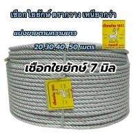 ราคา เชือกตรากวาง เชือกใยยักษ์ 7มิล เชือกถักเหนียว เหนียวกว่า เชือกเกลียวแน่น (22488334003)