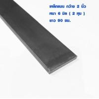 ราคา เหล็กแผ่นยาว เหล็กแบน กว้าง 2 นิ้ว ยาว 90 ซม หนา 6 มิล เหล็กแผ่น แฟลตบาร์ เหล็กเส้นแบน เหล็กดัด เหล็ก Steel Flat Bar TKS (20749364945)