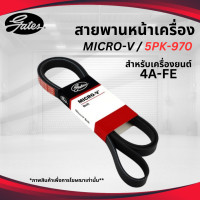 ราคา TOYOTA สายพานหน้าเครื่อง MICRO V EPDM CORONA ปี 1991 1995 โตโยต้า โคโรน่า 5PK 970 สำหรับเครื่องยนต์ 4AFE GATES (22000006464)