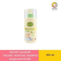 ราคา ENFANT อองฟองต์ ORGANIC MOISTURE SHAMPOO แชมพูสระผมสำหรับเด็ก 300ml (22171210407)