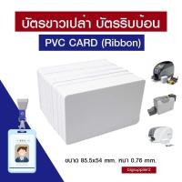 ราคา บัตรขาวเปล่า บัตรพลาสติก PVC Card Ribbon พิมพ์ได้ 2 ด้าน ขนาด 85 5x54 mm หนา 0 76 mm สำหรับเครื่องพิมพ์ริบบ้อน Ribbon (21948705576)
