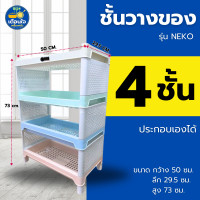 ราคา ชั้น ชั้นวางของเนโกะ พลาสติกสีพาเทล 4ชั้น แข็งแรง ทนทาน ขนาด 50x29 50x73 cm (21433752319)