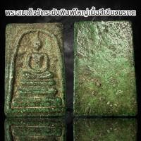 ราคา พระสมเด็จวัดระฆังพิมพ์ใหญ่เนื้อสีเขียวมรกต B49 (22798020747)