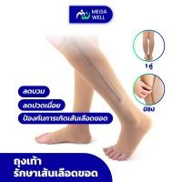 ราคา Megawell ครบเรื่องสุขภาพ ถุงเท้าเส้นเลือดขอด ถุงเท้า ถุงน่องรักษาเส้นเลือดขอด ลดอาการเมื่อยล้า ถุงน่อง เพื่อสุขภาพ (20978887758)