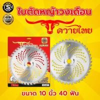 ราคา ใบตัดหญ้า ใบตัดวงเดือน มี 3 ยี่ห้อ ตราแรด ตราTKD ตราควายไทย ใบตัดหญ้า ขนาด 10 นิ้ว 24 30 36 40 ฟัน ใบตัดไม้ ใบตัด หญ้า ตัด ใบตัดหญ้าคมจัดทนสุด (22752905658)