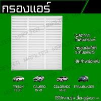 ราคา กรองแอร์ มิซูบิชิ ไทรทัน ปาเจโร่ เชฟโรเลท โคโลราโด้ เทรลเบลเซอร์ Mitsubishi Triton Pajero Chevrolet Colorado Trailblazer (18044558656)