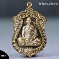 ราคา หลวงพ่อทอง สุทธสีโล วัดบ้านไร่ เหรียญรุ่น รวยบารมี 6 รอบ เนื้อสัตตะ (16120503547)