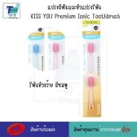 ราคา แปรงสีฟันไอออนิค KISS YOU Ionic Kiss away plaqueและหัวแปรงสำหรับเปลี่ยน หัวแปรงรีฟิล ขนแปรงฟลูออไรด์ แปรงสีฟันจากญี่ปุ่น มีประจุไอออนลบ ช่วยในการขจัดคราบสิ่งสกปรก (22529564275)