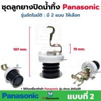 ราคา ชุดลูกยางปิดน้ำทิ้ง เครื่องซักผ้า Panasonic อัตโนมัติ ฝาบน ชุดลูกยางปิดน้ำทิ้ง ลูกยาง แกนดึงลูกยางแบบเหล็ก ชุดลูกยางปิดน้ำทิ้งพานา ชุดลูกยางน้ำทิ้งPana 1 ชุด (21357299489)