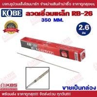 ราคา KOBE ลวดเชื่อมเหล็ก กล่องแดง รหัส RB26 ขนาด 2 6 มม และ 3 2 มม ขายเป็นกล่อง แท้100 พร้อมส่ง ราคาถูกสุด (22056438125)