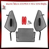 ราคา ตะแกรงปิดใต้เบาะ สำหรับ Zoomer x เก่า ใหม่ ตะแกรงใต้เบาะ ALL NEW ZOOMER X ปิดใต้เบาะ แบบตะแกรง Zoomer x (22248368450)