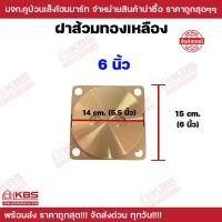 ราคา ฝาส้วมทองเหลือง ขนาด 4 นิ้ว 5 นิ้ว 6 นิ้ว ฝาปิดส้วมทองเหลือง ฝาปิดท่อส้วม ฝาทองเหลือง พร้อมส่ง ราคาถูกสุด (22766381181)