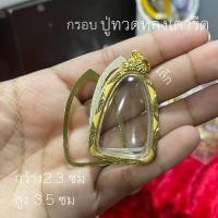 ราคา กรอบหลวงปู่ทวด หลังเตารีด กว้าง 2 3ซม สูง3 5ซม (21578737416)