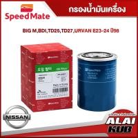 ราคา SPEEDMATE กรองน้ำมันเครื่อง NISSAN BIG M BDI TD25 TD27 URVAN E23 24 ปี 98 SM OFJ032 1ชิ้น (17483620874)
