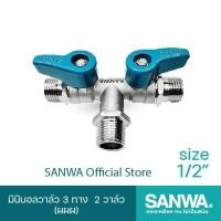ราคา SANWA BV15 3W2V มินิบอลวาล์ว 3ทาง2วาล์ว ผผผ 1 2 (22809504299)