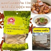 ราคา ผงเครื่องเทศรวม13ชนิด ผงหอม13กลิ่น น้ำหนัก 100กรัม และ500กรัม สำหรับอบ ต้ม ตุ๋นพะโล้ หมักหมูหรือไก่ทอด ผัดเต้าหู้อื่นๆ (22681444996)