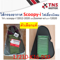 ราคา ไส้กรอง อากาศ แท้ Honda Zoomer xScoopy i new ปี2012 17210 K16 900 มีตัวเลือก แท้ และ เทียม นะคะ (2215680850)