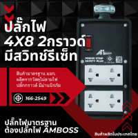 ราคา บล็อคยาง ปลั๊กไฟงานช่าง 4x8 2กราวต์คู่ มอก166 2549 (21749920042)