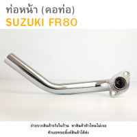 ราคา คอท่อ ท่อหน้า SUZUKI FR80 ท่อหน้า FR80 SUPER ชุบ (21719834702)