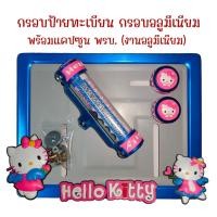 ราคา 9 สี คิตตี้ กรอบป้ายทะเบียนรถมอไซค์ การ์ตูน กรอบป้ายทะเบียน คิตตี้ kitty ครบชุด กรอบป้ายทะเบียน (22543112983)
