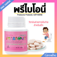 ราคา วิตามินเด็ก พรีไบโอนี่ กิฟฟารีน ใยอาหาร ช่วยการขับถ่าย ลดอาการท้องผูก ถ่ายยาก Prebionie Prebiotic GIFFARINE (21734680280)