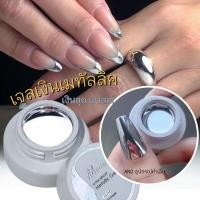 ราคา เจลเงินเมทัลลิค สีทาเล็บเจลกระจก เกรดพรีเมี่ยม เจลเพ้นท์ เงาที่สุด สีเจลเมทัลลิค กระปุก 6 ml (21350681444)