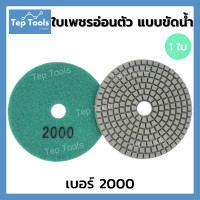 ราคา ใบเพชรอ่อนตัว ขัดน้ำ 4 นิ้ว ขัดลบรอย ขัดเงา ใบเพชรขัดพื้น ใบข้าวโพด ใบขัดหินขัด ขัดหินแกรนิต ขัดพื้น หินอ่อน มีเบอร์50 3000 ขัดง่าย ถูกมาก คุ้มจริงๆ (11127933873)