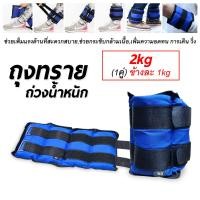 ราคา ถุงทรายถ่วงน้ำหนัก ถุงทราย 1 2 3 4 KG ถ่วงน้ำหนัก รัดข้อมือ ข้อเท้า ถุงทรายข้อมือ ถุงทรายข้อเท้า ถุงทราย ถ่วงน้ำหนักข้อเท้า (16002513348)