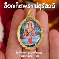 ราคา CF2 ล็อกเก็ตพระแม่สุรัสวดี จี้พระแม่สุรัสวดี เลี่ยมทองไมครอน ขนาด 4 เซ็นติเมตร (20781107909)