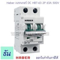 ราคา Worldsunlight Haber เบรกเกอร์ DC 2P รุ่น XL7 63 MCB 500V ตัวเลือก16A 20A 32A 63A Breaker เบรคเกอร์ ดีซี โซล่าเซลล์ Solar Cell เบรกเกอร์โซล่าเซลล์ ธันไฟฟ้า (22702644267)