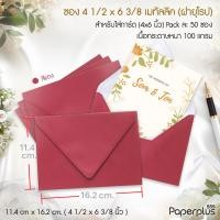 ราคา 555paperplus ซองใส่การ์ด 4x6 นิ้ว เมทัลลิค ฝาขนาน ฝายุโรป 50 ซอง No C6 No 4 1 4 x 6 1 4 (22075003947)
