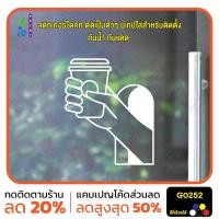 ราคา MP M สติ๊กเกอร์ติดกระจก COFFEE TO GO แต่งร้านกาแฟ ตกแต่งบ้าน สติกเกอร์แต่งร้าน สติกเกอร์ไดคัท สติ๊กเกอร์ G0252 (22361681317)
