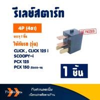 ราคา รีเลย์สตาร์ท 4P HONDA CLICK CLICK 125 I CLICK 150 I SCOOPY I PCX 125 PCX 150 (21751749057)