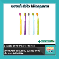ราคา Dentiste 6580 Ortho Toothbrush แปรงสีฟันสำหรับคนจัดฟัน ขนแปรง 6580 เส้น แปรงจัดฟัน 1 ชิ้น (20826671903)
