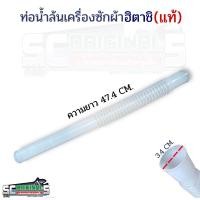 ราคา ท่อน้ำล้นเครื่องซักผ้าฮิตาชิแท้ อะไหล่เครื่องซักผ้าแท้ (22664873738)