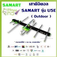ราคา เสาอากาศทีวีดิจิตอล SAMART รุ่น U5E Outdoor (17440430776)