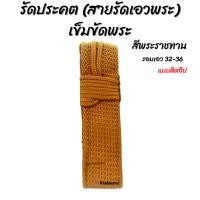 ราคา รัดประคต สายรัดเอวพระ เข็มขัดพระ สีพระราชทาน (15209589968)