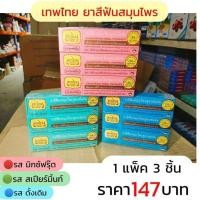 ราคา ยาสีฟันเทพไทย Tepthai ยาสีฟันสมุนไพร 3 รส ขนาด 30g แพ็ค 3 ชิ้น ขนาด 30กรัม (11245171451)
