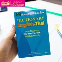 ราคา หนังสือพจนานุกรม อังกฤษ ไทย Dictionary English Thai (20963078193)