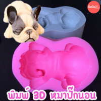 ราคา 3D พิมพ์น้องหมา พันธุ์ปั๊ก น่ารัก น้องหมานอน ทำวุ้น เค้ก (21538389471)