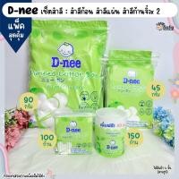 ราคา D Nee สำลีแผ่น สำลีก้อน สำลีก้านจิ๋ว สำหรับเด็กแรกเกิด (22851456907)