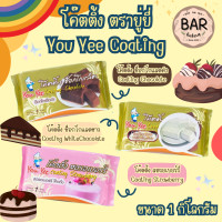 ราคา โค๊ตติ้ง ตรายู่ยี่ ขนาด 1 Kg มีให้เลือก 3 สี ดำ ขาว ชมพู YouYee Coating Chocolate เหมาะสำหรับใช้ตุ๋น หรือเคลือบหน้าขนม โค๊ดติ้ง ช็อกฯชมพู (22442119372)