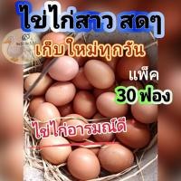 ราคา ไข่ไก่สดๆ ไข่ไก่สาว ไข่ไก่อารมณ์ดี 35 45กรัม 30ฟอง (22069753597)