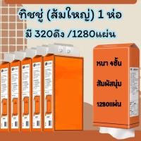 ราคา ส้มใหญ่ 1ห่อ 320ดึง ทิชชู่ คุ้มราคา ทิชชู่แบบดึง แขวนกับตะขอได้ กระดาษทิชชู่ หนา 4ชั้น 1280แผ่น ห่อ (21947551013)