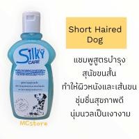 ราคา Silky Care แชมพูสุนัข ขนาด 400 ml (22321387670)